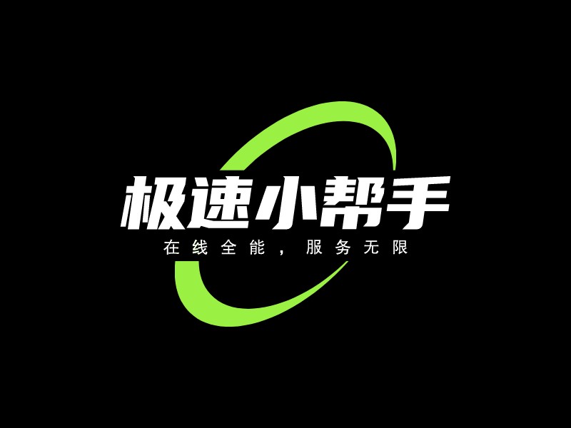 極速小幫手LOGO設(shè)計(jì)