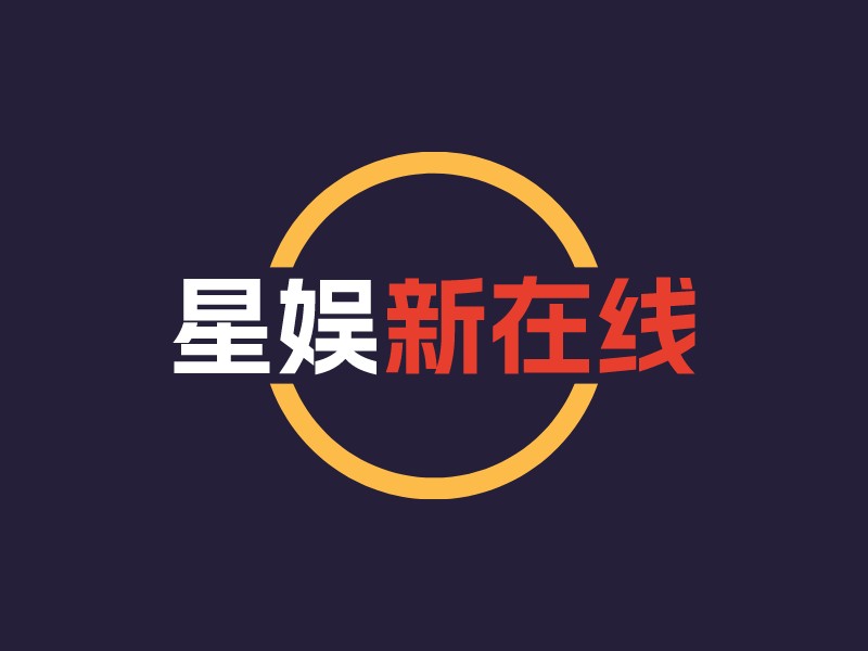 星娛 新在線LOGO設(shè)計(jì)