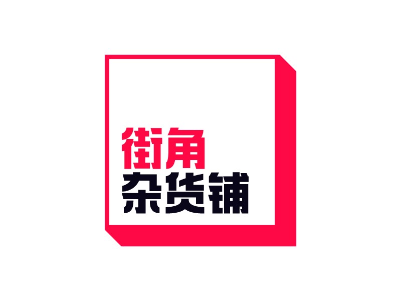 街角 雜貨鋪LOGO設計