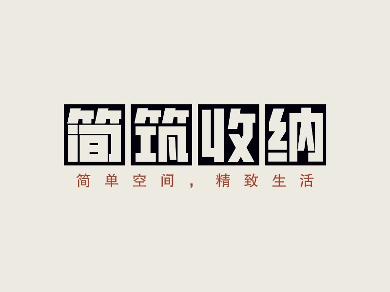 簡筑收納LOGO設(shè)計