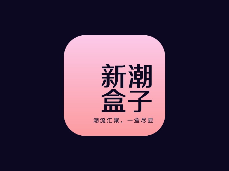 新潮 盒子LOGO設(shè)計(jì)