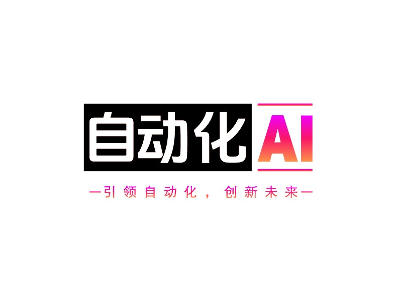 自動化 ai - 引領(lǐng)自動化，創(chuàng)新未來