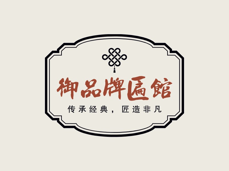 御品牌匾館 - 傳承經(jīng)典，匠造非凡