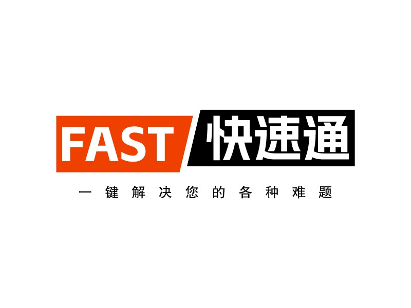 FAST 快速通 - 一鍵解決您的各種難題