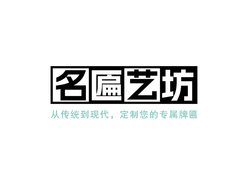 名匾藝坊LOGO設計