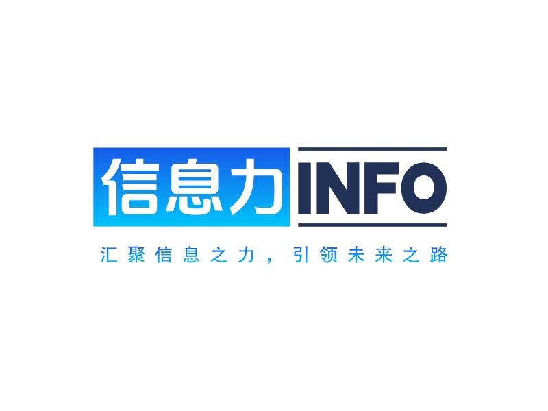 信息力 InfoLOGO設(shè)計(jì)